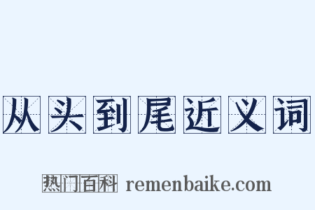从头到尾近义词是什么意思的图片